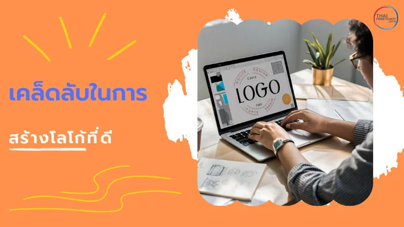 โลโก้ ทำไมทุกธุรกิจควรมีและมันสำคัญแค่ไหน? - Thaiprintshop ภาพแสดงชายคนหนึ่งกำลังออกแบบโลโก้บนคอมพิวเตอร์