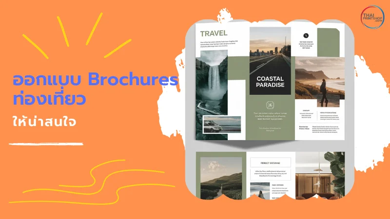 Brochures ท่องเที่ยว ออกแบบยังไงดี? - Thaiprintshop ภาพนี้แสดงโบรชัวร์ที่มีการจัดวางภาพและข้อความสวยงาม นำเสนอข้อมูลสถานที่ท่องเที่ยวชายฝั่งทะเลในบรรยากาศสบายๆ