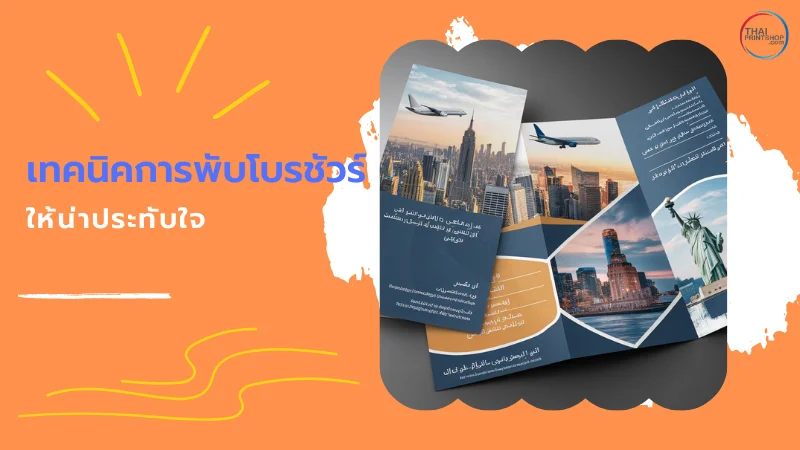 Brochures ท่องเที่ยว ออกแบบยังไงดี? - Thaiprintshop ภาพนี้แสดงโบรชัวร์ที่ออกแบบการพับให้ดูน่าสนใจ
