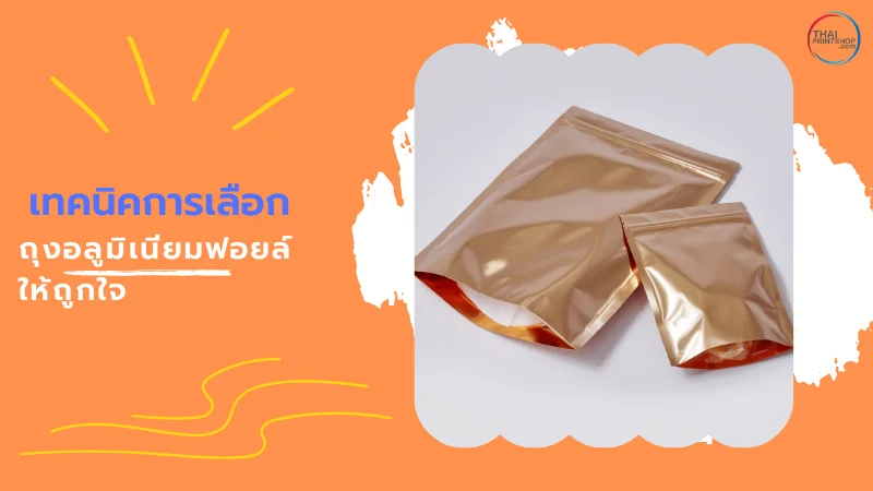 เคล็ดลับเลือกถุงอลูมิเนียมฟอยล์ บรรจุอาหารอบแห้ง ให้ถูกใจ คงความกรอบอร่อย - Thaiprintshop ถุงอลูมิเนียมฟอยล์สีทองสองขนาดวางเรียงบนพื้นหลังสีขาว