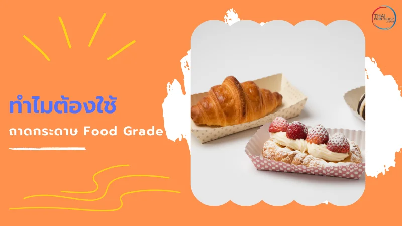 ถาดกระดาษ Food Grade มีขนาดอะไรบ้าง เลือกใช้แบบไหนดี - Thaiprintshop ภาพถาดกระดาษ Food Grade ที่ใช้บรรจุครัวซองต์และขนมเบเกอรี่