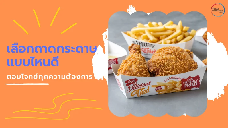 ถาดกระดาษ Food Grade มีขนาดอะไรบ้าง เลือกใช้แบบไหนดี - Thaiprintshop ภาพถาดกระดาษ Food Grade บรรจุอาหารทอด เช่น ไก่ทอดและเฟรนช์ฟรายส์
