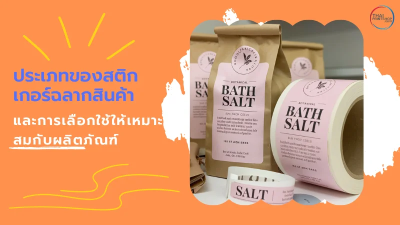 รู้หรือไม่? สติกเกอร์ฉลากสินค้า สำคัญอย่างไร เลือกใช้ยังไงให้เหมาะสม - Thaiprintshop ตัวอย่างสติ๊กเกอร์ฉลากสินค้าแบรนด์ Bath Salt บนบรรจุภัณฑ์ถุงและม้วนสติ๊กเกอร์