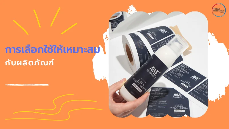 รู้หรือไม่? สติกเกอร์ฉลากสินค้า สำคัญอย่างไร เลือกใช้ยังไงให้เหมาะสม - Thaiprintshop ตัวอย่างการเลือกใช้สติ๊กเกอร์ฉลากแบรนด์ AWE Cosmetics บนขวดโลชั่นและม้วนสติ๊กเกอร์