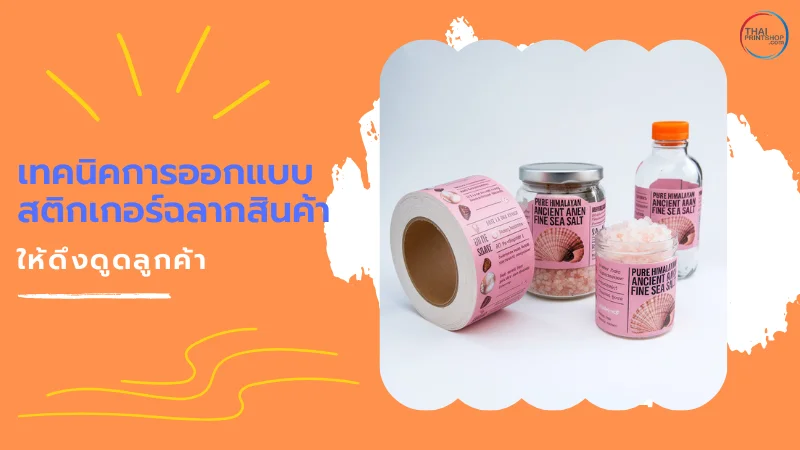 รู้หรือไม่? สติกเกอร์ฉลากสินค้า สำคัญอย่างไร เลือกใช้ยังไงให้เหมาะสม - Thaiprintshop ตัวอย่างการออกแบบสติ๊กเกอร์ฉลากสินค้าแบรนด์ Pure Himalayan Salt บนบรรจุภัณฑ์ขวดและม้วนสติ๊กเกอร์