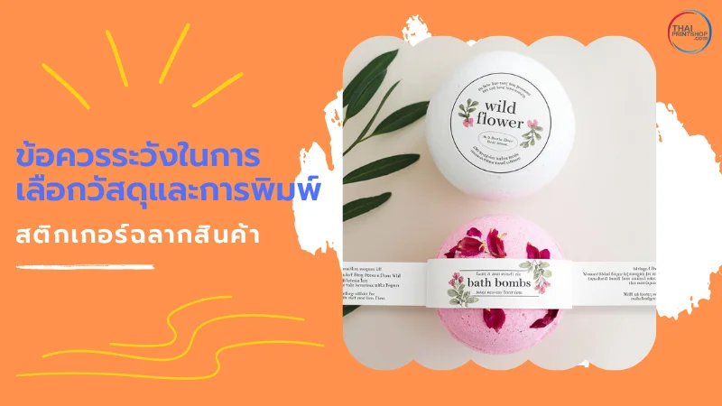 รู้หรือไม่? สติกเกอร์ฉลากสินค้า สำคัญอย่างไร เลือกใช้ยังไงให้เหมาะสม - Thaiprintshop ตัวอย่างสติ๊กเกอร์ฉลากสินค้าแบรนด์ Wild Flower และ Bath Bombs