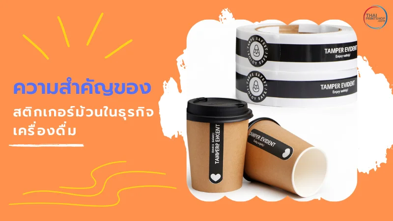 สติกเกอร์ Tamper Evident บนแก้วกาแฟ
