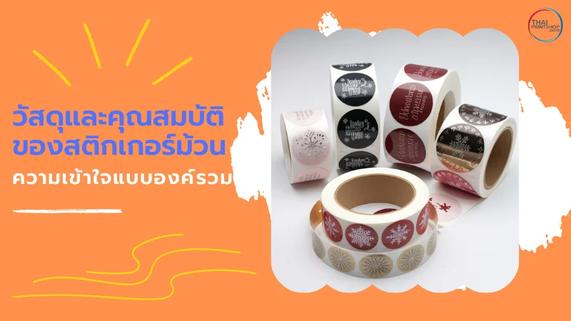 ม้วนสติกเกอร์หลากหลายวัสดุและลวดลาย
