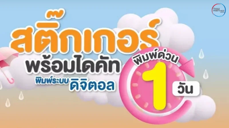แนะนำ 8 อันดับ 8 ร้านพิมพ์สติ๊กเกอร์ ในกรุงเทพ คุณภาพดี ราคาคุ้มค่า ปี 2025 - Thaiprintshop THAIPRINTSHOP พิมพ์สติ๊กเกอร์ดิจิตอลคุณภาพสูง ไดคัทสวย พิมพ์ด่วน 1 วัน พร้อมบริการออกแบบ