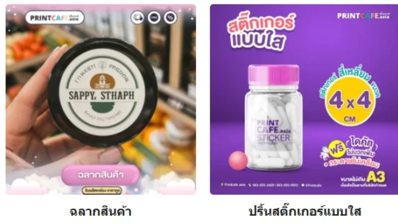 แนะนำ 8 อันดับ 8 ร้านพิมพ์สติ๊กเกอร์ ในกรุงเทพ คุณภาพดี ราคาคุ้มค่า ปี 2025 - Thaiprintshop PRINTCAFE.ASIA พิมพ์ฉลากสินค้าคุณภาพสูง และสติ๊กเกอร์แบบใส พร้อมไดคัทสำหรับแพ็กเกจจิ้ง