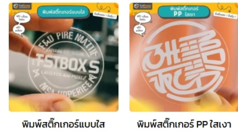 แนะนำ 8 อันดับ 8 ร้านพิมพ์สติ๊กเกอร์ ในกรุงเทพ คุณภาพดี ราคาคุ้มค่า ปี 2025 - Thaiprintshop FASTBOXS บริการพิมพ์สติ๊กเกอร์แบบใสและ PP ใสเงา กันน้ำ ทนทาน เหมาะสำหรับทุกธุรกิจ