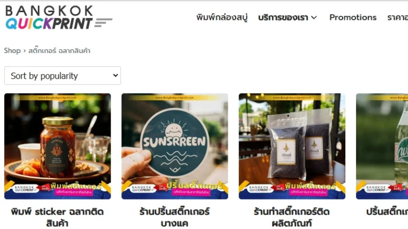 แนะนำ 8 อันดับ 8 ร้านพิมพ์สติ๊กเกอร์ ในกรุงเทพ คุณภาพดี ราคาคุ้มค่า ปี 2025 - Thaiprintshop BANGKOK QUICKPRINT ร้านพิมพ์สติ๊กเกอร์ฉลากสินค้าหลากหลายแบบ ผลิตงานคุณภาพ ส่งไว ทั่วประเทศ