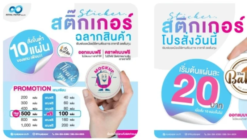 แนะนำ 8 อันดับ 8 ร้านพิมพ์สติ๊กเกอร์ ในกรุงเทพ คุณภาพดี ราคาคุ้มค่า ปี 2025 - Thaiprintshop ROYAL PAPER พิมพ์สติ๊กเกอร์ฉลากสินค้าและโปรโมชั่น คุณภาพสูง พร้อมบริการออกแบบครบวงจร