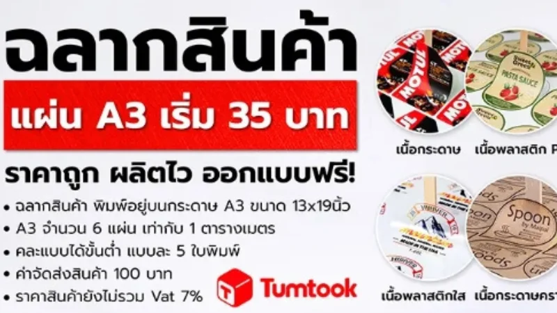 แนะนำ 8 อันดับ 8 ร้านพิมพ์สติ๊กเกอร์ ในกรุงเทพ คุณภาพดี ราคาคุ้มค่า ปี 2025 - Thaiprintshop TUMTOOK บริการพิมพ์ฉลากสินค้าราคาประหยัด แผ่น A3 เริ่มต้นเพียง 35 บาท พร้อมออกแบบฟรี