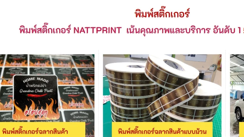 แนะนำ 8 อันดับ 8 ร้านพิมพ์สติ๊กเกอร์ ในกรุงเทพ คุณภาพดี ราคาคุ้มค่า ปี 2025 - Thaiprintshop ร้านพิมพ์สติ๊กเกอร์ NATTPRINT พิมพ์ฉลากสินค้าคุณภาพสูง พร้อมบริการผลิตแบบม้วนสำหรับงานอุตสาหกรรม