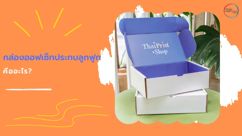กล่องออฟเซ็ทประกบลูกฟูกโทนฟ้า ขาว ดีไซน์สวย เหมาะกับสินค้าแบรนด์หรู