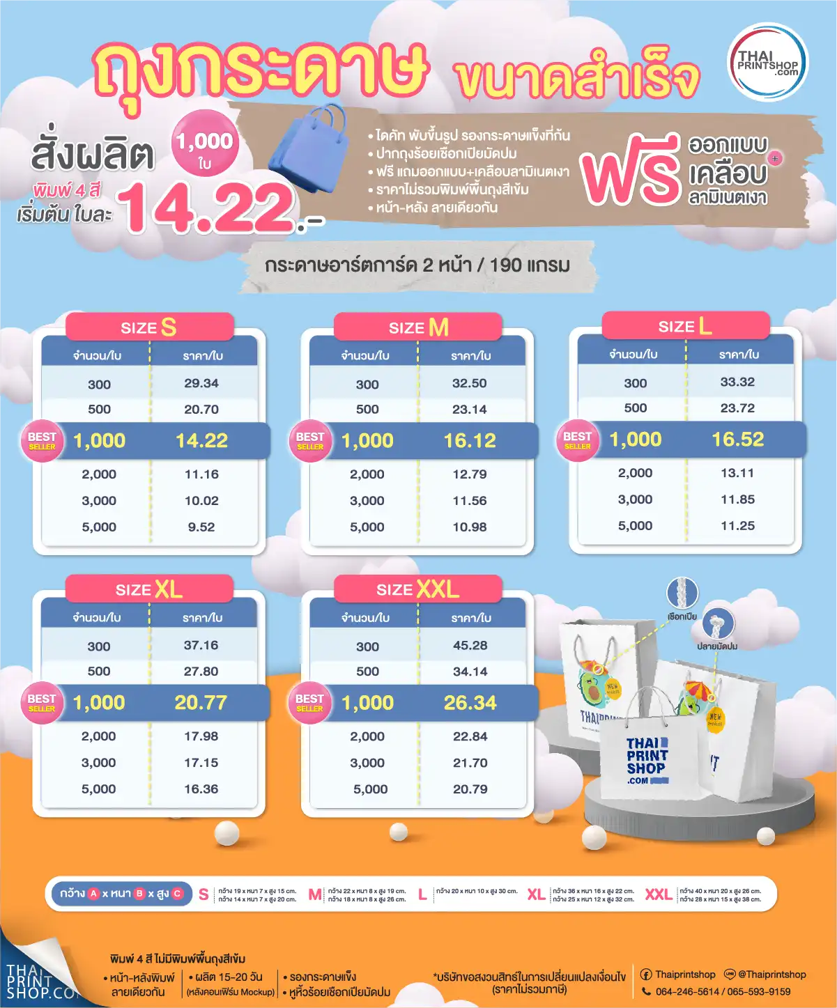 ถุงกระดาษพิมพ์โลโก้ ขนาดสำเร็จรูป ราคาเพียง 14.22 บาท