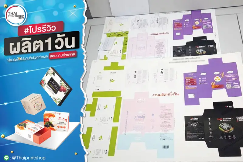 ผลิตกล่องด่วน - Thaiprintshop รีวิวผลงานพิมพ์กล่อง 1 วัน