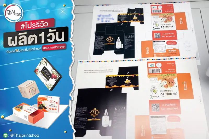 ผลิตกล่องด่วน - Thaiprintshop รีวิวผลงานพิมพ์กล่อง 1 วัน - 02