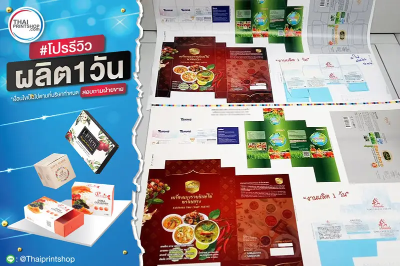 ผลิตกล่องด่วน - Thaiprintshop รีวิวผลงานพิมพ์กล่อง 1 วัน - 04