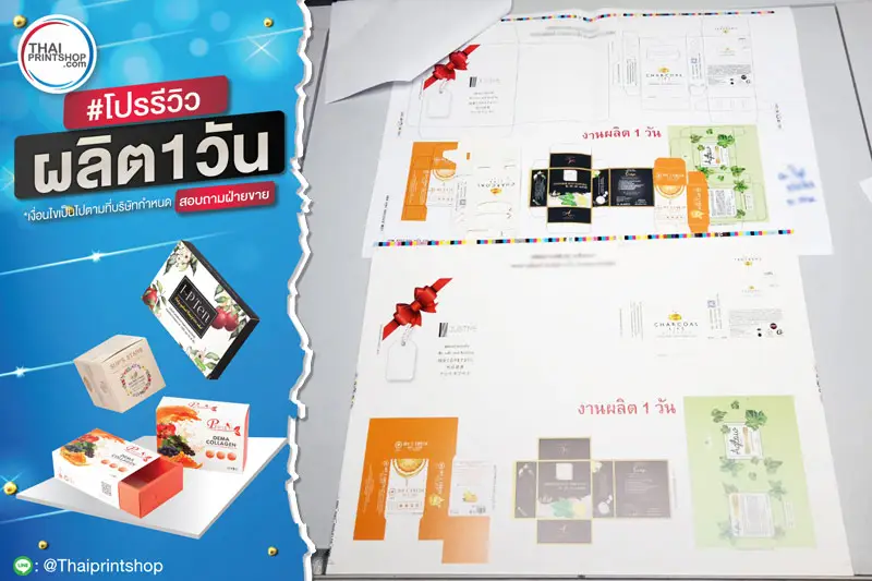 ผลิตกล่องด่วน - Thaiprintshop รีวิวผลงานพิมพ์กล่อง 1 วัน - 05