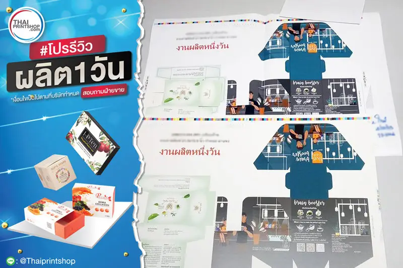 ผลิตกล่องด่วน - Thaiprintshop รีวิวผลงานพิมพ์กล่อง 1 วัน - 06