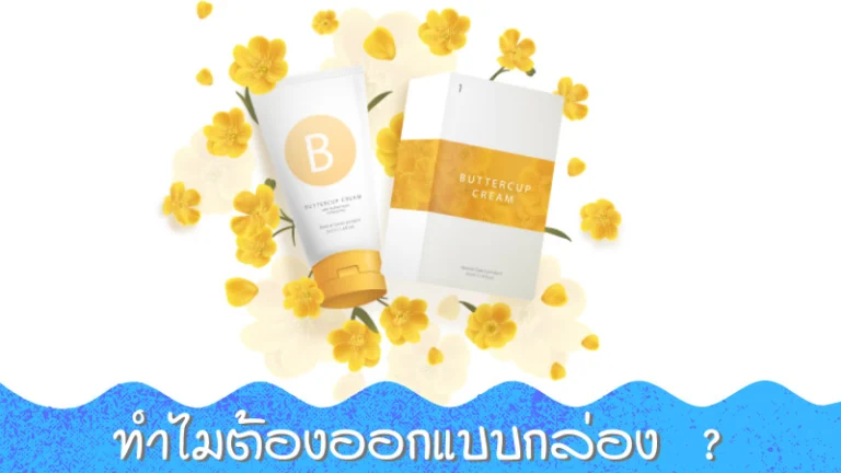 ประโยชน์ของการออกแบบบรรจุภัณฑ์