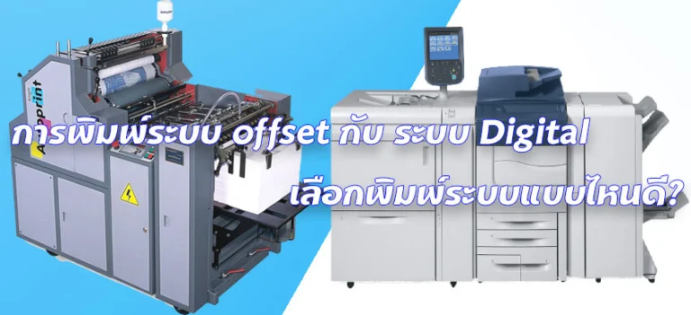 การพิมพ์ระบบ Offset กับ ระบบ Digital เลือกพิมพ์ระบบแบบไหนดี