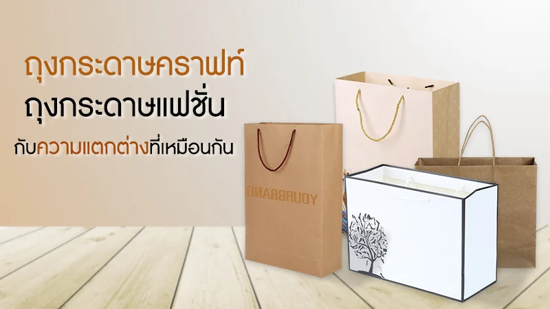 ถุงกระดาษคราฟท์ ถุงกระดาษแฟชั่น กับความแตกต่างที่เหมือนกัน