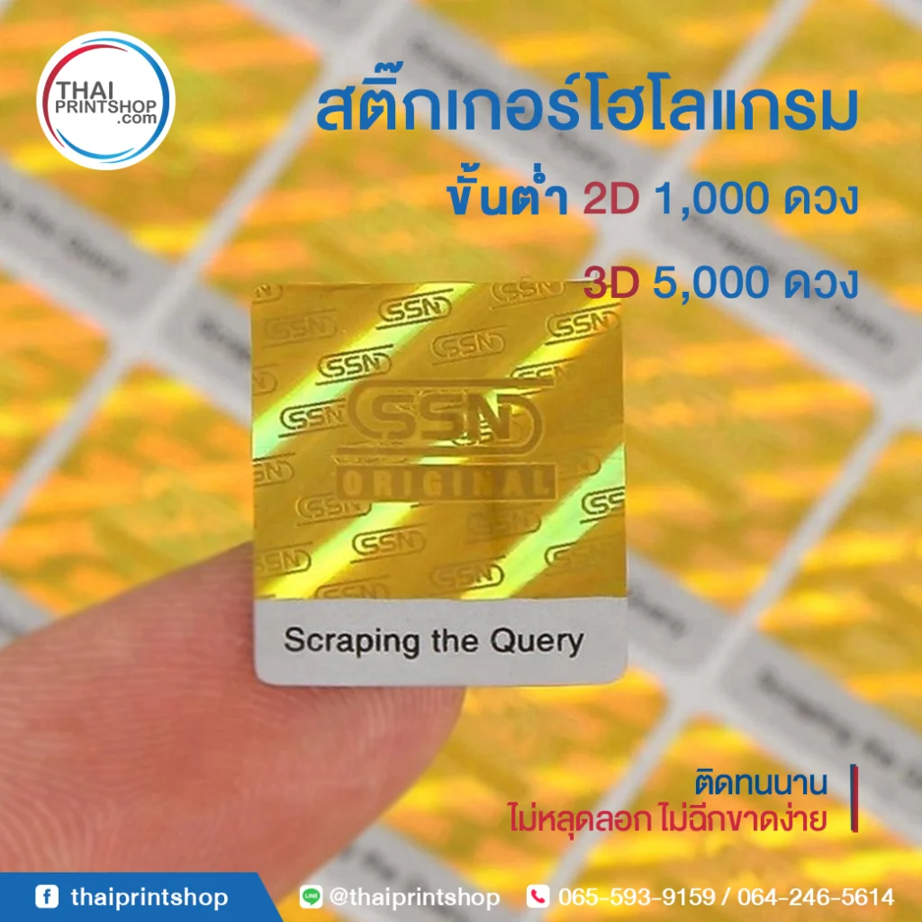 ออกแบบกล่องขนม - Thaiprintshop Hologram label sticker 03 - Thaiprintshop