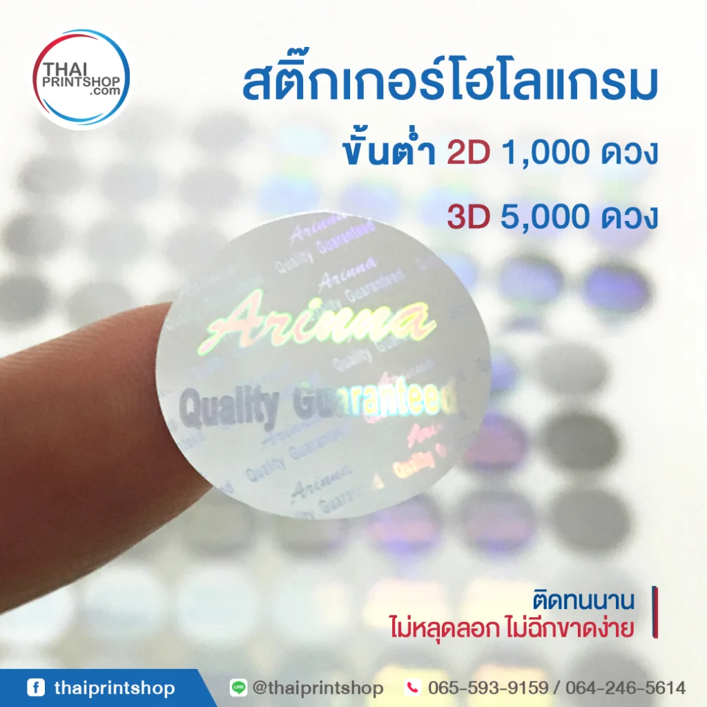 ออกแบบกล่องขนม - Thaiprintshop Hologram label sticker 04 - Thaiprintshop