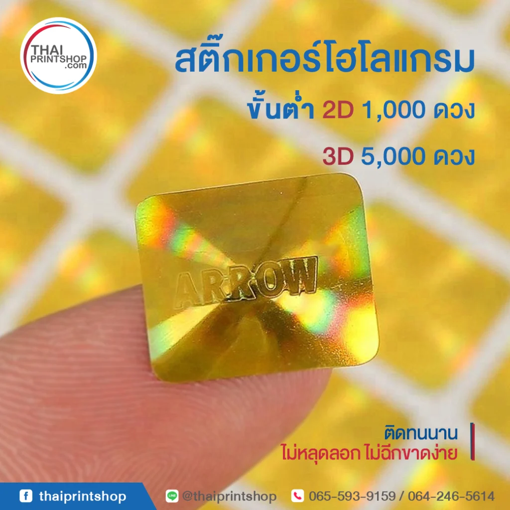 ออกแบบกล่องขนม - Thaiprintshop Hologram label sticker 05 - Thaiprintshop