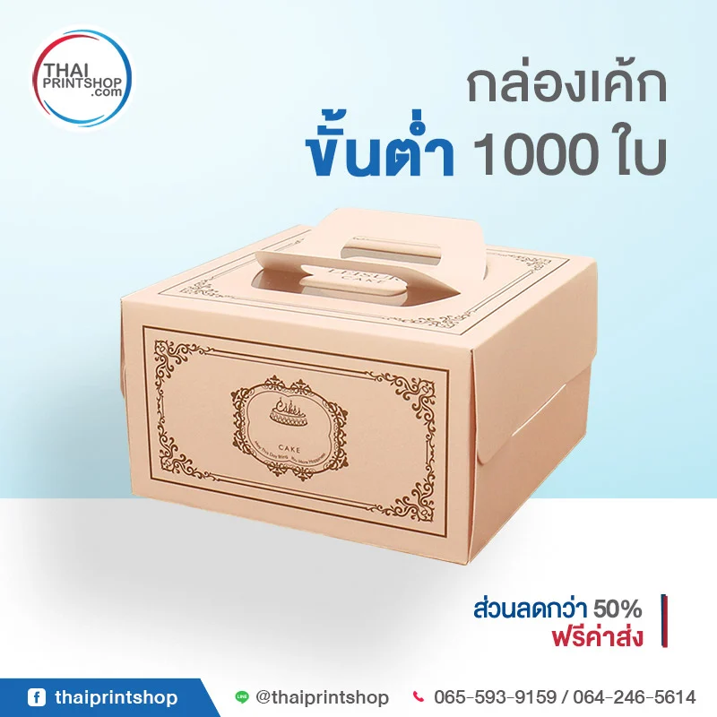สั่งทำกล่องเค้ก กล่องใส่ขนมทุกรูปแบบ - Thaiprintshop Packaging for cake 01 - Thaiprintshop