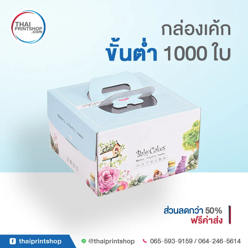 สั่งทำกล่องเค้ก กล่องใส่ขนมทุกรูปแบบ - Thaiprintshop Packaging for cake 02 - Thaiprintshop
