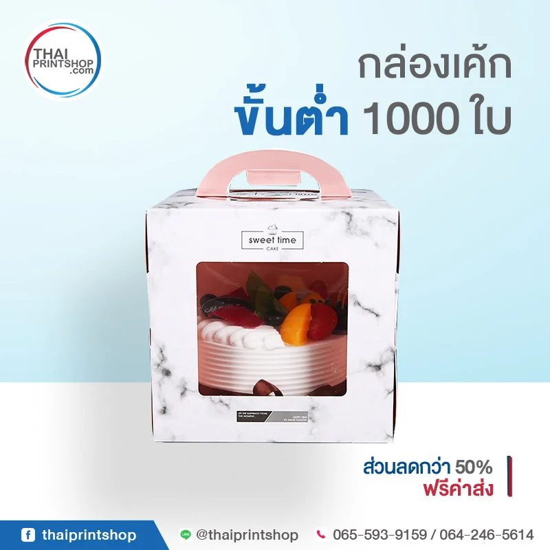 กล่องเบเกอรี่ กล่องใส่เค้กสวยๆ - Thaiprintshop Packaging for cake 03 - Thaiprintshop