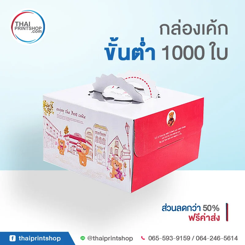 สั่งทำกล่องเค้ก กล่องใส่ขนมทุกรูปแบบ - Thaiprintshop Packaging for cake 04 - Thaiprintshop