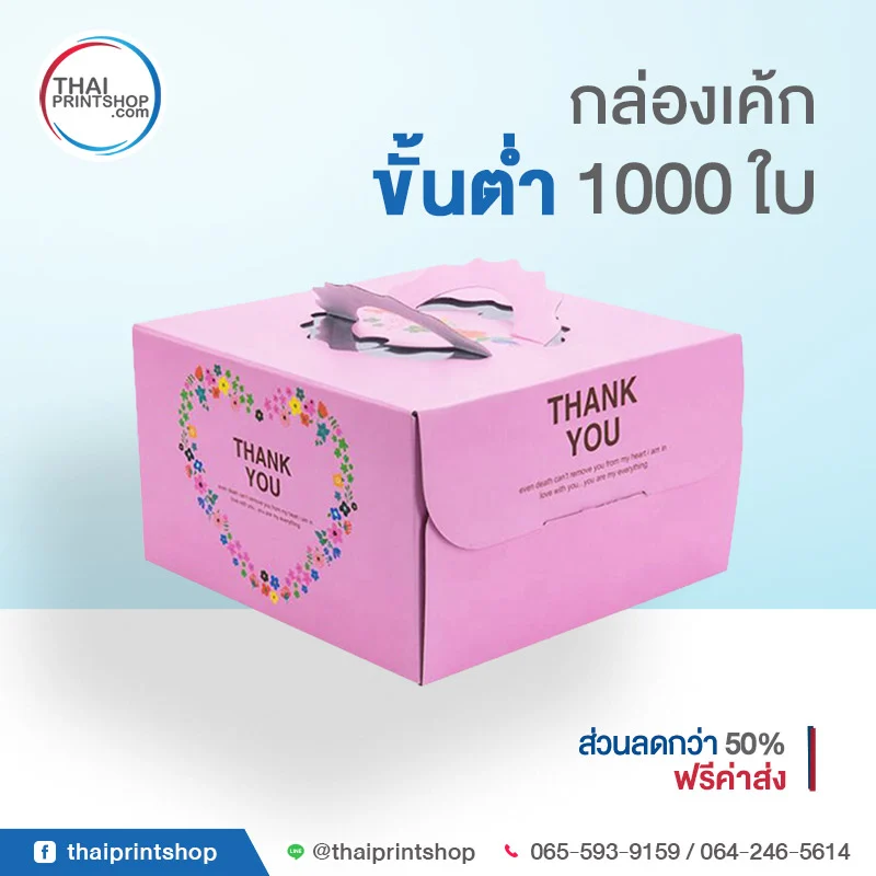 กล่องใส่เค้ก - Thaiprintshop Packaging for cake 05 - Thaiprintshop