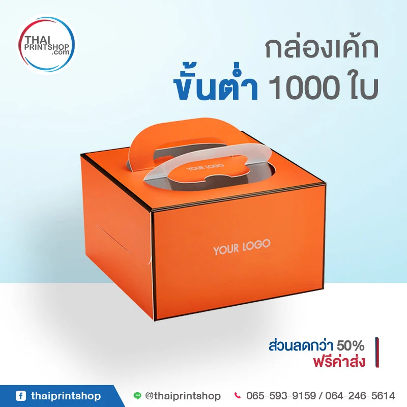 กล่องเบเกอรี่ กล่องใส่เค้กสวยๆ - Thaiprintshop Packaging for cake 06 - Thaiprintshop