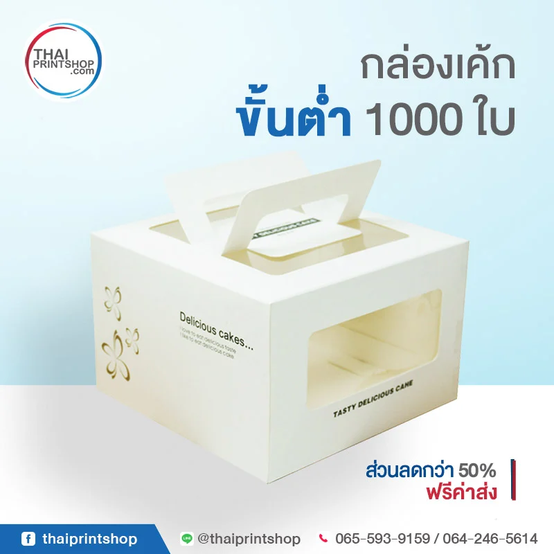 กล่องใส่เค้ก - Thaiprintshop สั่งทำกล่องเค้ก