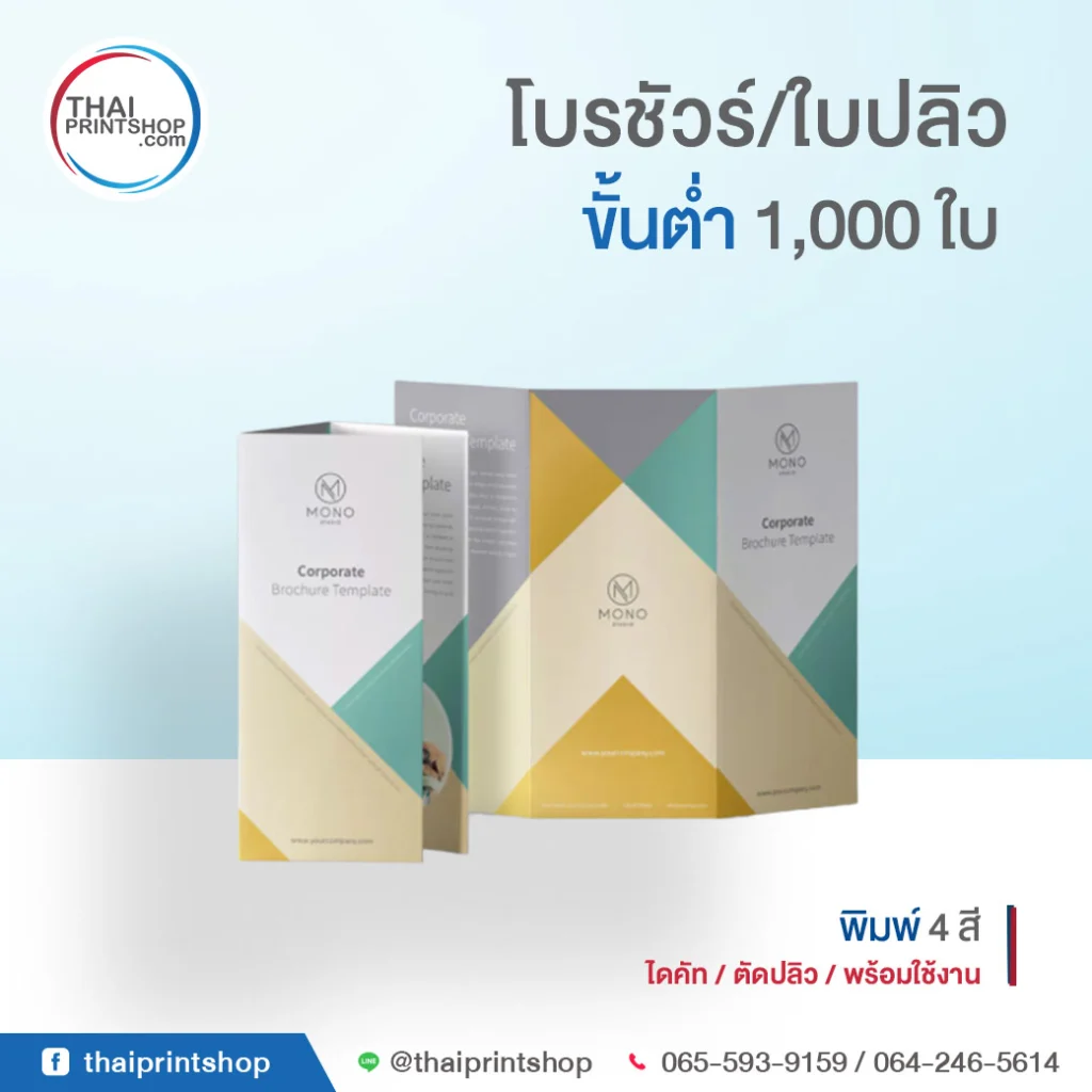 ออกแบบใบปลิว - Thaiprintshop ใบปลิวสวยๆ ราคาถูก
