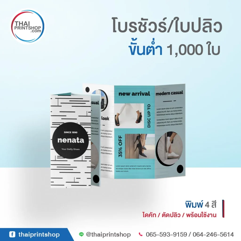 รับผลิตแผ่นพับ - Thaiprintshop ทำแผ่นพับ