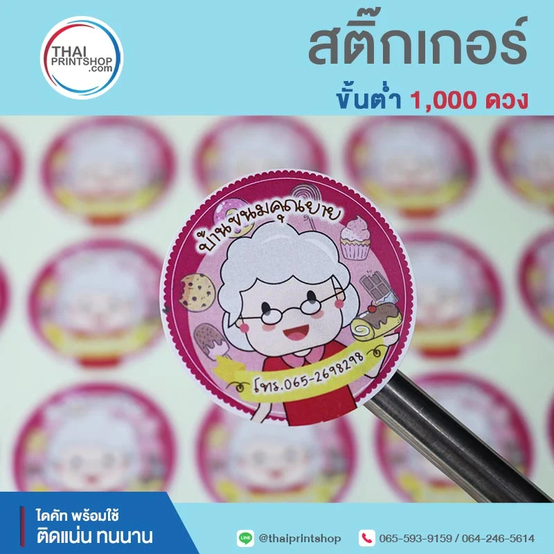 โรงพิมพ์นครราชสีมา พร้อมผลิตทั่วประเทศ - Thaiprintshop รับทำสติ๊กเกอร์ติดสินค้า