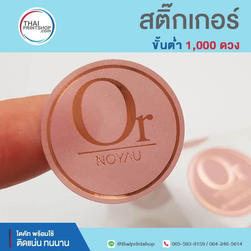โรงพิมพ์นครราชสีมา พร้อมผลิตทั่วประเทศ - Thaiprintshop Or pink poil sticker - Thaiprintshop