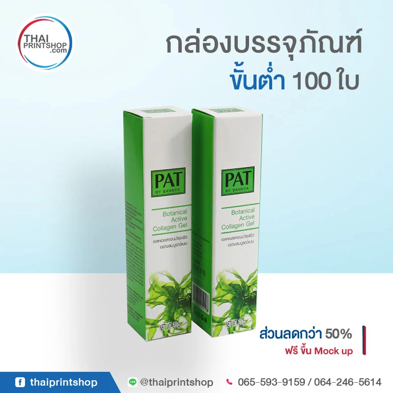 รับผลิตกล่องครีม ไม่มีขั้นต่ำ