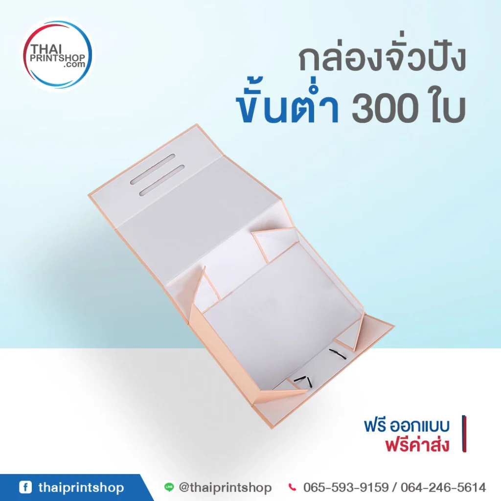 กล่องพรีเมี่ยม สำเร็จรูป - Thaiprintshop โรงพิมพ์กล่องจั่วปัง