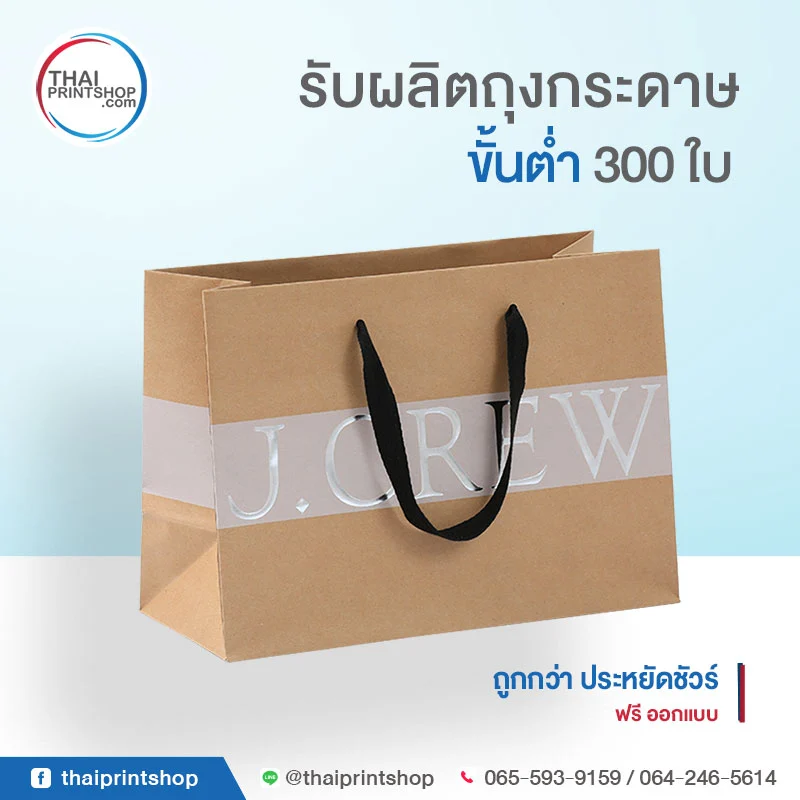 ถุงกระดาษคราฟท์ พิมพ์ลาย