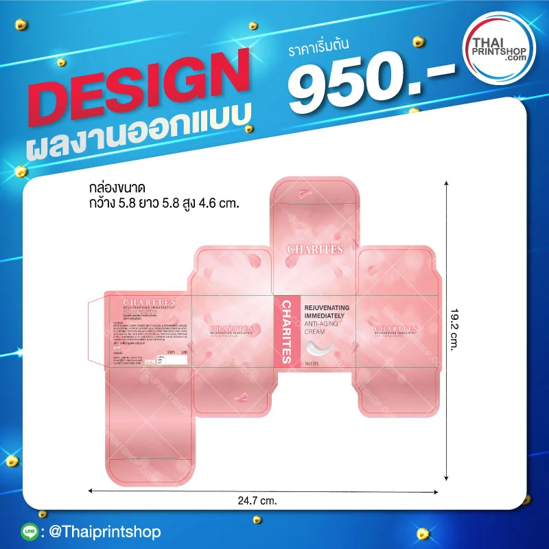 ผลิตกล่องรองเท้า ราคาถูก - Thaiprintshop ออกแบบกล่องครีม Charites