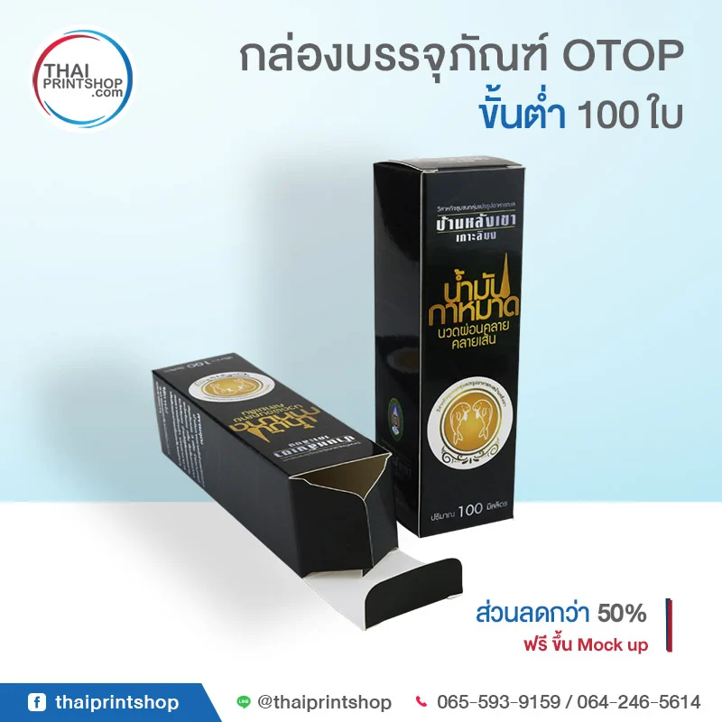 กล่อง OTOP น้ำมันกาหมาด