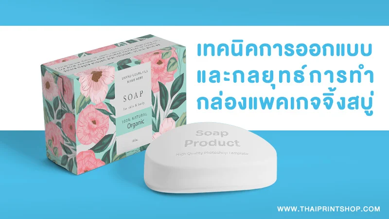 เทคนิคการออกแบบและกลยุทธ์การทำกล่องแพคเกจจิ้งสบู่
