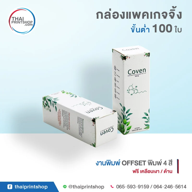 กล่อง packaging ราคาถูก พิมพ์กล่องคุณภาพดี - Thaiprintshop กล่องแพคเกจจิ้งCoven